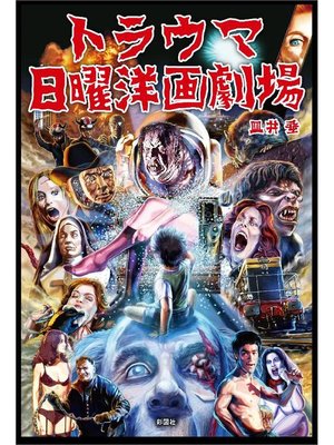 cover image of トラウマ日曜洋画劇場